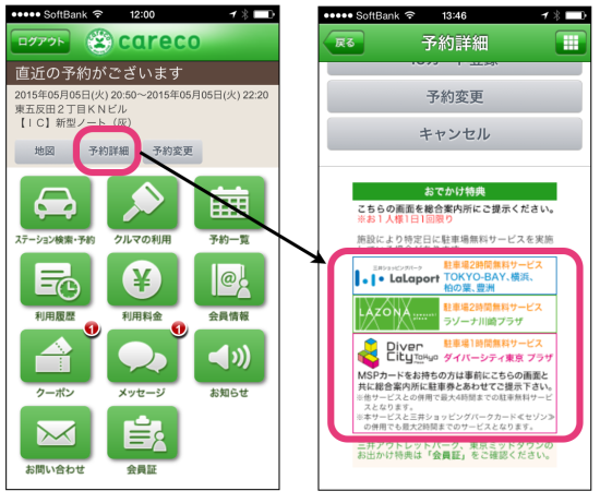 ららぽーと、ダイバーシティ東京　プラザ、ラゾーナ川崎プラザの場合は予約詳細を表示する
