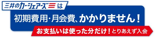 初期費用・月会費かかりません！三井のカーシェアーズの入会はこちら