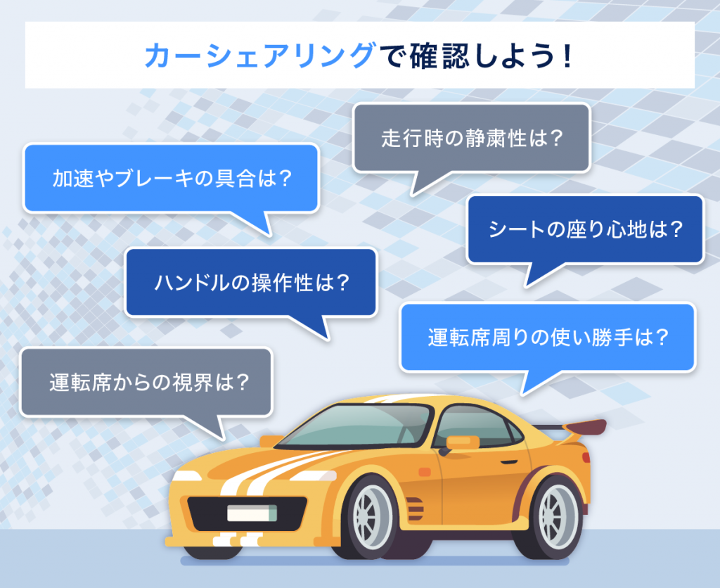購入前に試乗して乗り心地を確かめられる