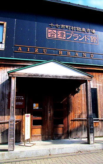 会津ならではのおみやげが手に入る会津ブランド館