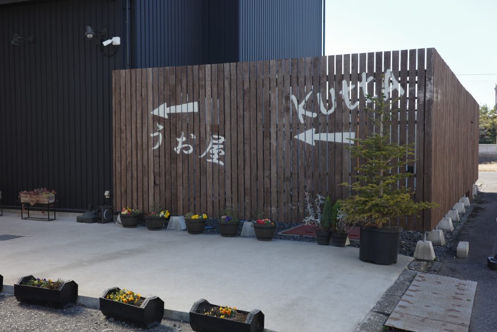 木更津海鮮市場にクルマを乗り入れると「KUTTA・うお屋専門駐車場(無料)」へ通される。少し奥まったところに「KUTTA」の看板があった