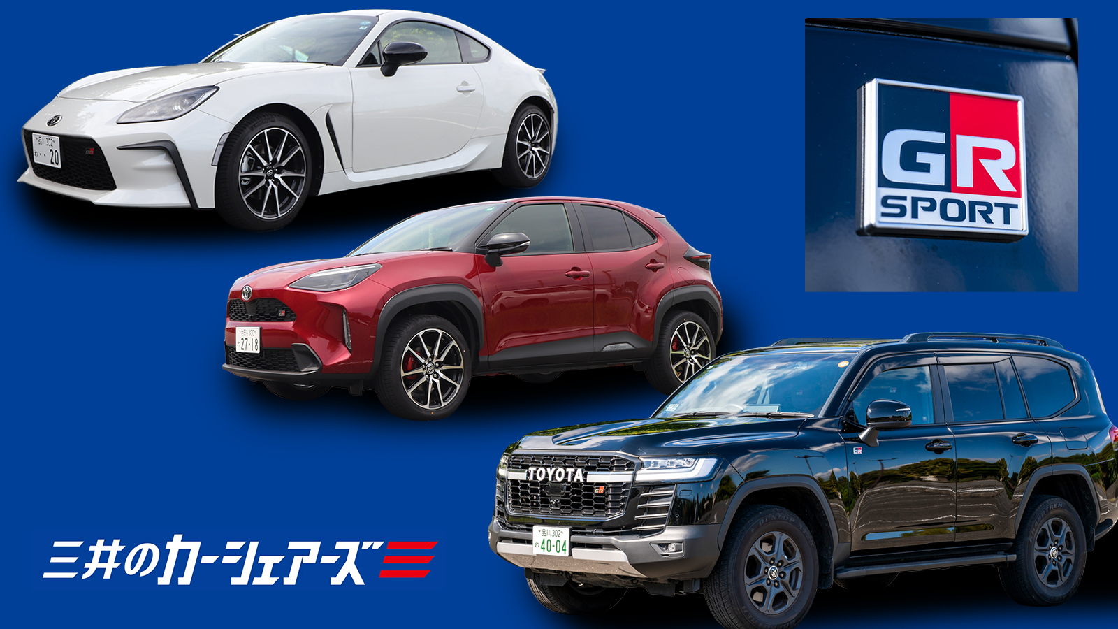 「GR86」「ヤリスクロス GRスポーツ」「ランドクルーザー300 GR SPORT」も!三井のカーシェアーズなら走りの「GR」に乗れる ...