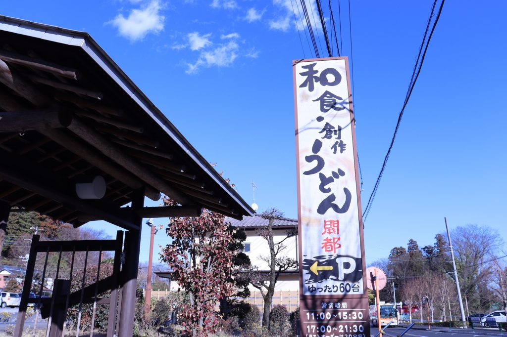 大きな看板が目印。駐車場は広々しており、60台のクルマが収容ができる