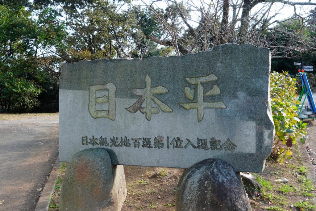 日本平の石碑。日本観光地百選の第1位に選ばれている