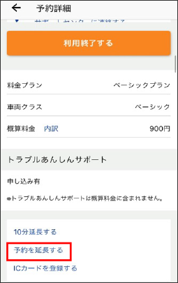 2.「予約を延長する」をタップする