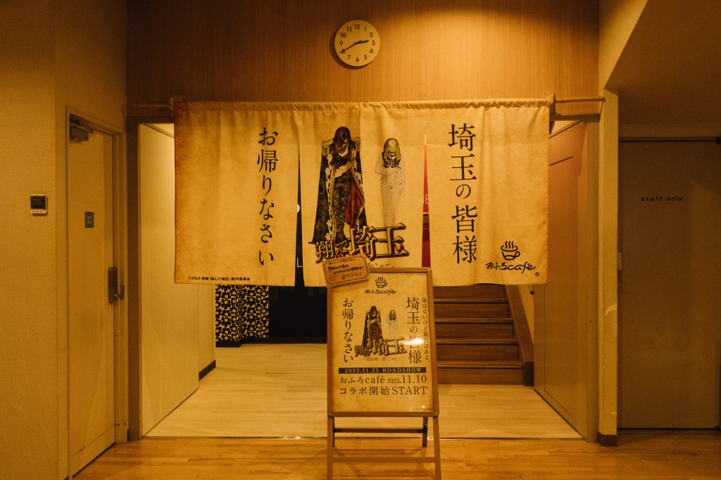 お風呂へとつながる暖簾も『翔んで埼玉』仕様に