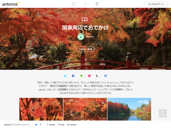 お出かけ前でもお出かけ後でも便利なアンテナ