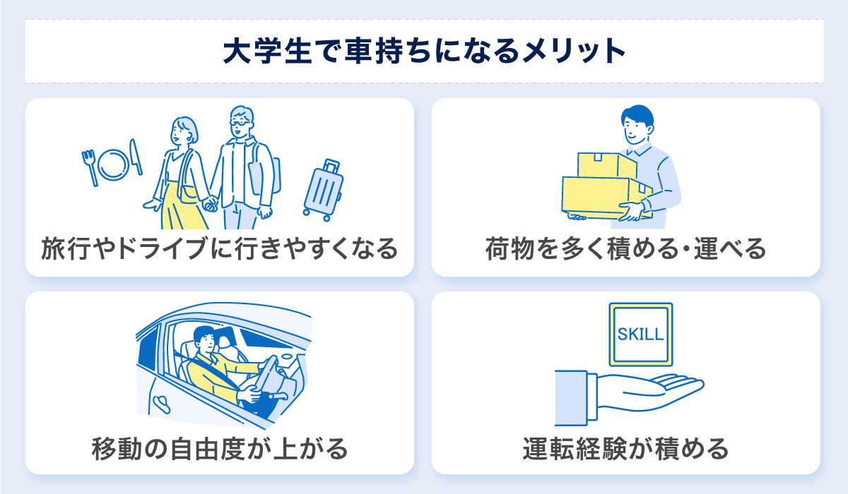 大学生で車持ちになるメリット