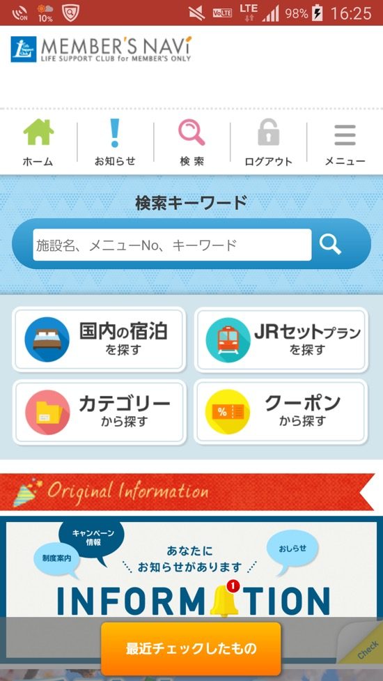 ライフサポート倶楽部の提携サービスはケータイでチェックできる