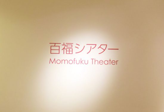 日清食品の創業者安藤百福の生涯をCGアニメで楽しめる「百福シアター」