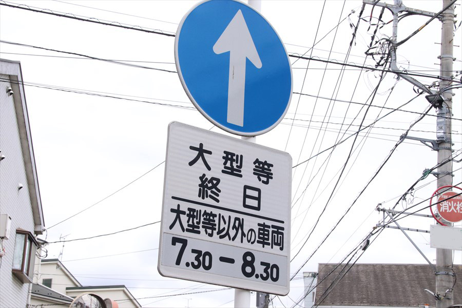 この場合、大型等の車両は終日、それ以外の車両は朝の7時30分～8時30分の時間帯が「直進のみ」という意味 