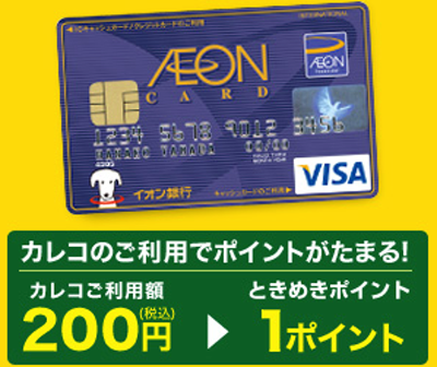 イオンやマックスバリュでのお買い物でポイントがたまるイオンカード