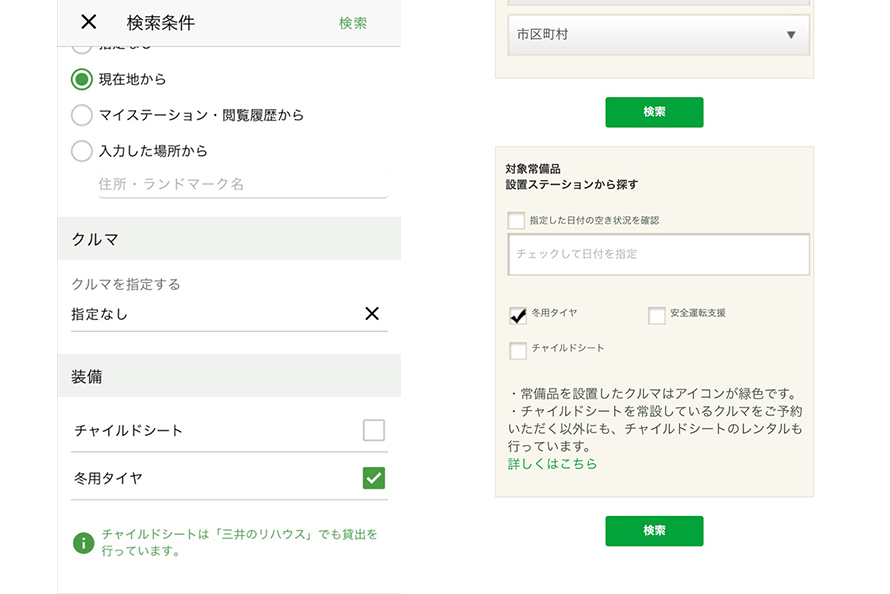  冬用タイヤ装着車を予約するときは、装備欄の「冬用タイヤ」にチェックを入れて検索する。左はアプリ、右はブラウザでの検索画面 