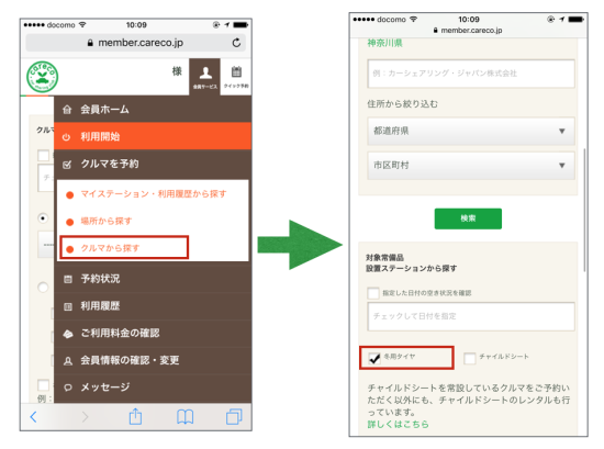 Webブラウザの会員ページから探す方法:クルマから探す→「冬用タイヤ」にチェック