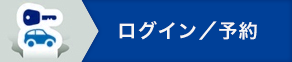 三井のカーシェアーズ会員ログインページ