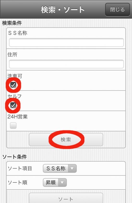 「洗車可」にチェックを入れてから「検索」を選択します。自動洗車機を使用する場合は「セルフ」にもチェックを入れましょう