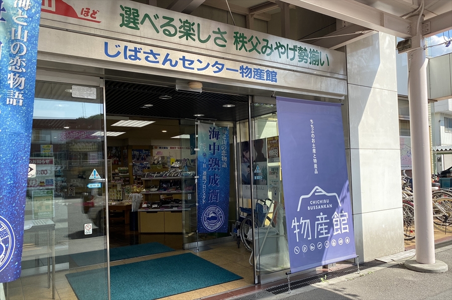 「じばさんセンター」の入り口。秩父のお土産が揃う