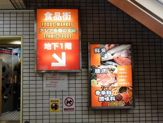 見過ごし注意！地下食品街への入り口