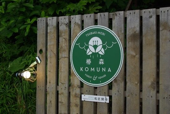 椿森コムナの入り口