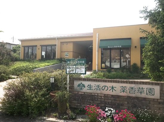 「薬香草園」のエントランス