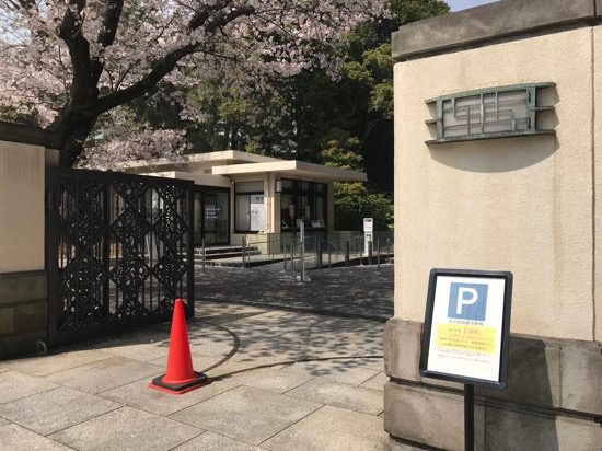 東京都庭園美術館 駐車場入り口