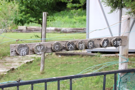 かわいらしい「富里CAMP基地」の看板は、板谷さんのお子さんが手作りしたそう