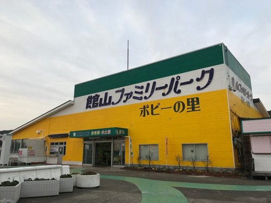 館山ファミリーパーク ポピーの里に立ち寄り