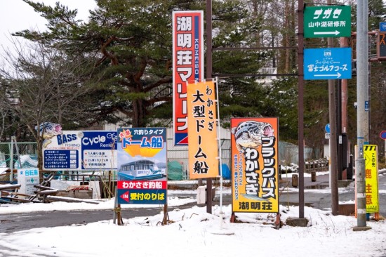 山中湖周辺には多数のボート業者が軒を連ねる。