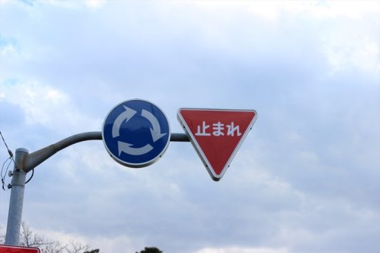 ラウンドアバウトの交通標識