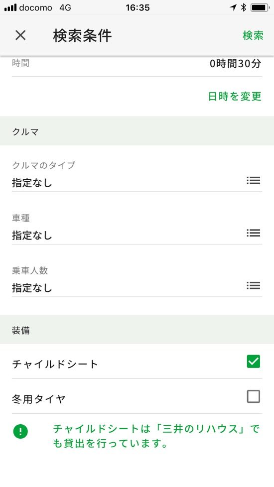 「検索条件」の「装備」で「チャイルドシート」をチェック