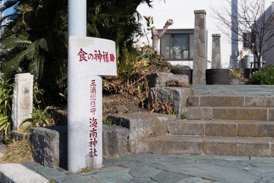 食の神様でもある海南神社