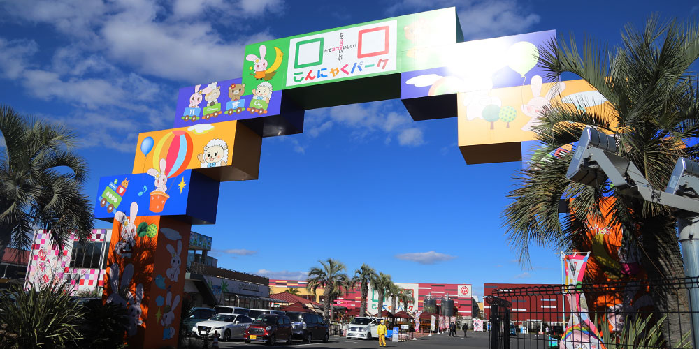 おトクに家族みんなで楽しめる「こんにゃくパーク」