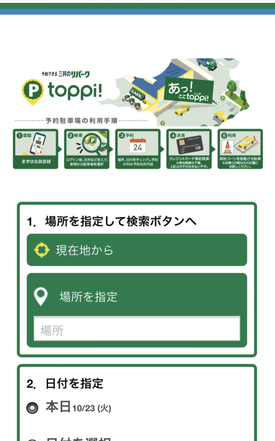 駐車場を予約できる「topp!」公式ホームページ