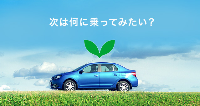 クルマを持たずにマイカーに乗ろう
