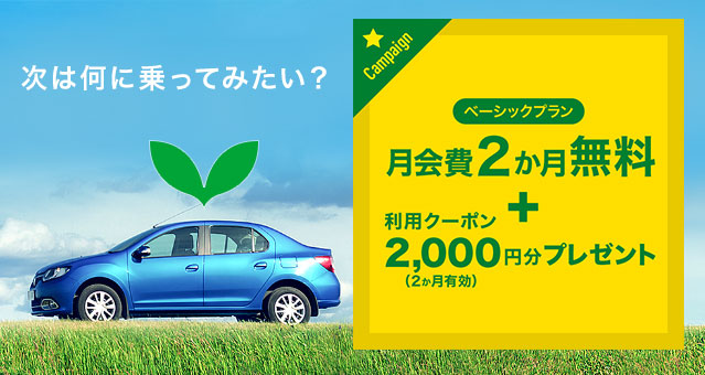 月会費2か月無料＋利用クーポン2,000円分プレゼント（2か月有効）