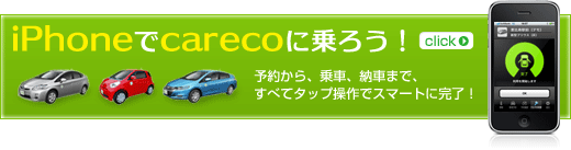 iPhoneでcarecoに乗ろう！予約から、乗車、納車まで、すべてタップ操作でスマートに完了！