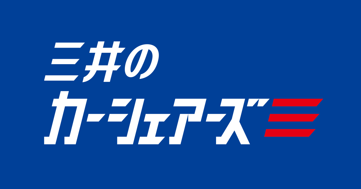 カーシェアなら三井のカーシェアーズ | 三井のリパークでカーシェア