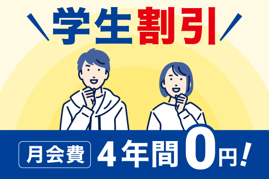 学生割引 月会費4年間0円！