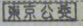 運転免許証 裏面