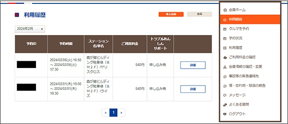 利用履歴の確認