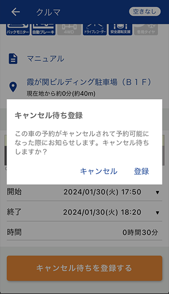 ご利用になりたい時間帯に他の会員の予約が入っている場合、「キャンセル待ち登録」のポップアップが表示されます。