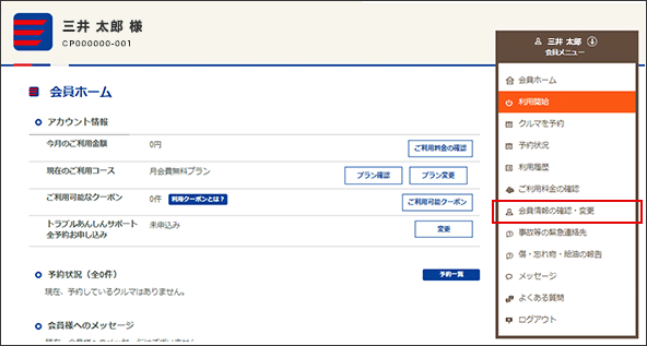 右上の「会員メニュー」の「会員情報の確認・変更」をクリックします。