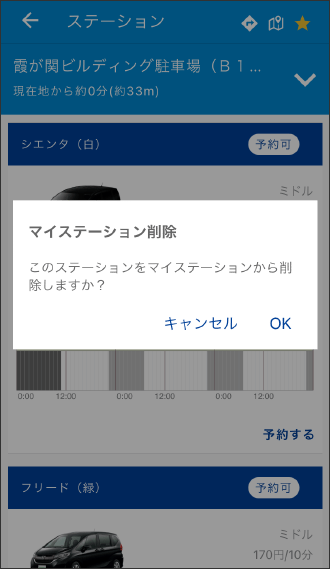 マイステーションから削除する場合には、もう一度星マークをタップすると登録を削除できます。