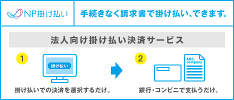 NP掛け払いについて