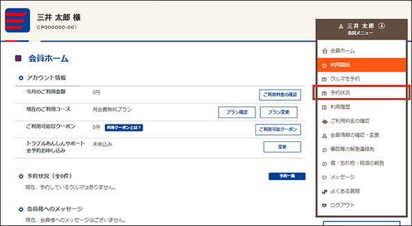 会員メニューから「予約状況」をクリックします。