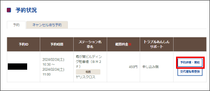 予約の一覧が表示されるので、確認したい予約の「詳細」ボタンをクリックします。