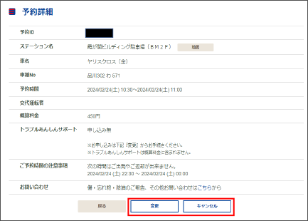 予約の日時を変更したい場合には「変更」ボタンを、予約をキャンセルしたい場合には「キャンセル」ボタンをクリックして予約を変更します。