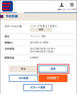 予約の延長（利用中）
