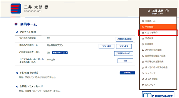 登録運転者IDにてログイン後、会員ホームの「会員メニュー」内の「クルマを予約」をクリックしてください。