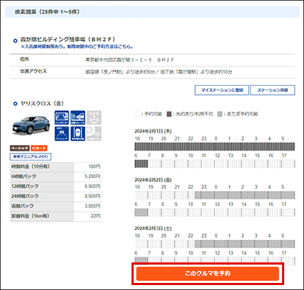 利用したいクルマの「このクルマを予約」をクリックしてください。